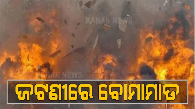 ଖୋର୍ଦ୍ଧା ଜଟଣୀରେ ବୋମା ମାଡ, ଜଣେ ଆହତ । ୫ଟି ବୋମାମାଡ କରି ଦୁର୍ବୃତ୍ତ ଫେରାର । ଘଟଣାସ୍ଥଳରେ ପୋଲିସର ତଦନ୍ତ ଆରମ୍ଭ । 