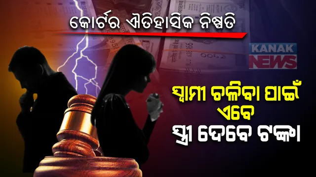 କରୋନା କାଳରେ ଫ୍ୟାମିଲି କୋର୍ଟର ଐତିହାସିକ ନିଷ୍ପତି... ସ୍ତ୍ରୀ ଭଳି ଏବେ ସ୍ୱାମଙ୍କୁ ବି ମିଳିବ ଭରଣପୋଷଣ ପାଇଁ ଭତ୍ତା । ଅଲଗା ହେବା ପରେ ସ୍ୱାମୀଙ୍କ ଚଳିବା ଖର୍ଚ୍ଚ ବହନ କରିବେ ପତ୍ନୀ