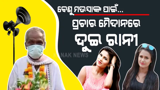 ବେଣୁ ମଉସାଙ୍କ ପାଇଁ ରଣାଙ୍ଗନରେ ଦୁଇ ରାନୀ । ମଉସାଙ୍କୁ ସାଇକେଲ ପଛରେ ବସାଇ ପ୍ରଚାର କଲେ ରାନୀ ପଣ୍ଡା । ସେପଟେ ମଉସାଙ୍କୁ ଟେକି ଟେକି ଭୋଟ୍ ମାଗିଲେ ଅଭିନେତ୍ରୀ ରାନୀ ସାହୁ ।