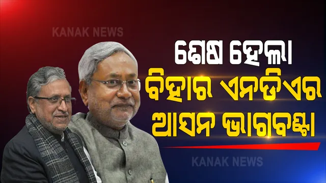 ସରିଲା ବିହାର ବିଧାନସଭା ନିର୍ବାଚନ ପାଇଁ ଏନଡିଏର ଆସନ ବୁଝାମଣା । ବିଜେପି ୧୧୨, ଓ ଜେଡିୟୁ ୧୧୫ ଆସନରେ ଦେବ ପ୍ରାର୍ଥୀ । ସେପଟେ ଜେଡିୟୁ ବିରୋଧରେ ପ୍ରାର୍ଥୀ ଦେବାକୁ ଏଲଜେପିର ଘୋଷଣା ।
