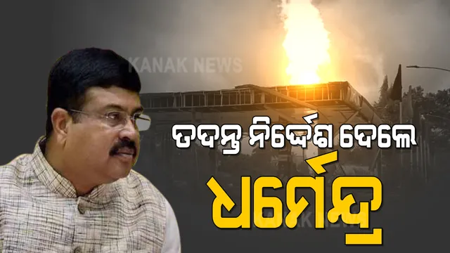 ପେଟ୍ରୋଲ ପମ୍ପରେ ବିସ୍ଫୋରଣ । ଘଟଣାର ତଦନ୍ତ ନିର୍ଦ୍ଦେଶ ଦେଲେ କେନ୍ଦ୍ର ପେଟ୍ରୋଲିୟମ ମନ୍ତ୍ରୀ ଧର୍ମେନ୍ଦ୍ର ପ୍ରଧାନ