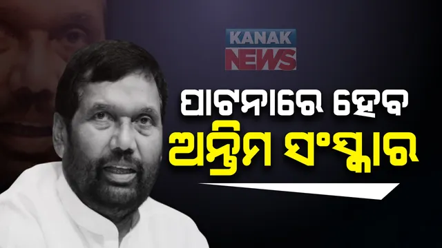 କେନ୍ଦ୍ରମନ୍ତ୍ରୀ ରାମବିଳାଶ ପାଶୱାନଙ୍କ ପାଟନାରେ ହେବ ଅନ୍ତିମ ସଂସ୍କାର : ଦିଲ୍ଲୀରୁ ବିହାର ନିଆଯିବ ମରଶରୀର; ଗତକାଲି ୭୪ ବର୍ଷ ବୟସରେ ହୋଇଥିଲା ପରଲୋକ