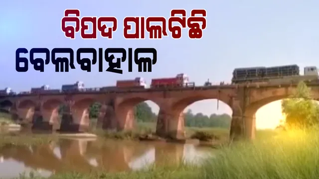 କେନ୍ଦୁଝର ଜିଲ୍ଲାର ଆନନ୍ଦପୁର ପାଇଁ ବିପଦ ପାଲଟିଛି ବେଲବାହାଳି ପୋଲ । ଦଦରା ପୋଲ ଯୋଗୁଁ ରାସ୍ତାର ଉଭୟ ପଟେ ଅଟକି ରହୁଛି ଶହଶହ ଗାଡି : ପୋଲ ନିର୍ମାଣ ଅଧାରେ ଅଟକିଥିବାରୁ ଅସୁବିଧା ଅଭିଯୋଗ