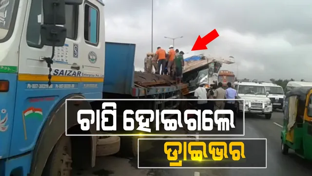 ଭୁବନେଶ୍ୱରରେ ଭୟଙ୍କର ଦୁର୍ଘଟଣା । ଫାୟାର ଷ୍ଟେସନ ଛକ ଓଭରବ୍ରିଜ ଉପରେ ଟ୍ରକକୁ ପିଟିଲା ଟ୍ରକ । ଚାପି ହୋଇ ରହିଛନ୍ତି ଡ୍ରାଇଭର ।