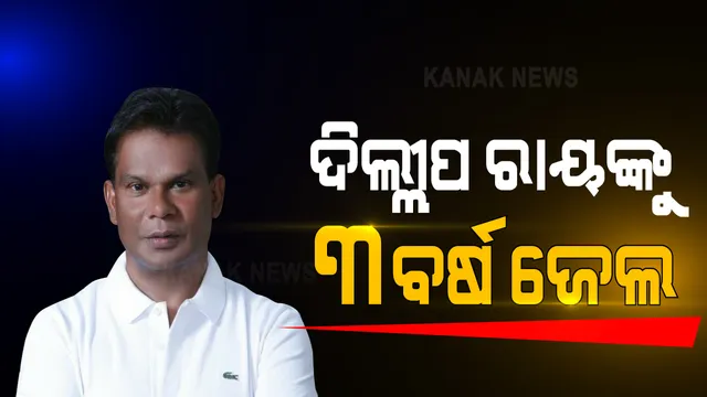 ପୂର୍ବତନ କେନ୍ଦ୍ରମନ୍ତ୍ରୀ ଦିଲ୍ଲୀପ ରାୟଙ୍କୁ ୩ ବର୍ଷ ଜେଲ ଦଣ୍ଡ । ଦଣ୍ଡାଦେଶ ଶୁଣାଇଲେ ସ୍ୱତନ୍ତ୍ର ସିବିଆଇ କୋର୍ଟ । ୧୯୯୯ ଝାଡଖଣ୍ଡ କୋଲ ବ୍ଲକ ଆବଂଟନ ମାମଲାରେ ହୋଇଥିଲେ ଦୋଷୀ ସାବ୍ୟସ୍ତ