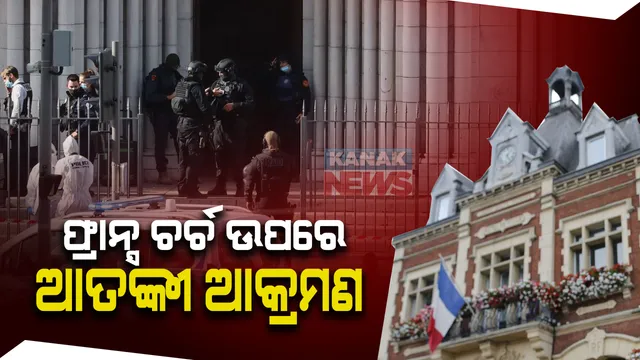 ଫ୍ରାନ୍ସରେ ଚର୍ଚ ଉପରେ ଆତଙ୍କବାଦୀ ଆକ୍ରମଣ : ନିର୍ମମତାର ସହ ଆତଙ୍କୀ କାଟିଦେଲେ ମହିଳାଙ୍କ ବେକ , ୨ ଜଣଙ୍କୁ ଛୁରୀ ଭୁଷି ହତ୍ୟା ; ପୋଲିସର ପାଲଟା ଗୁଳିରେ ଆତଙ୍କବାଦୀ ମୃତ
