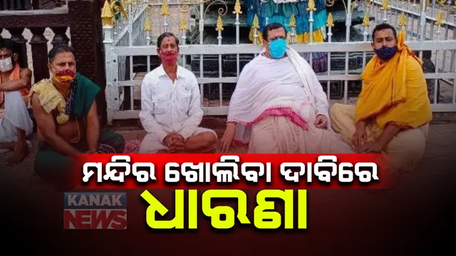 ଶ୍ରୀମନ୍ଦିର ଖୋଲିବା ଦାବିରେ ଧାରଣା :  ସିଂହଦ୍ୱାର ସମ୍ମୁଖରେ ଧାରଣାରେ ବସିଲେ ବରିଷ୍ଠ ସେବାୟତ ଦାମୋଦର ମହାସୁଆର