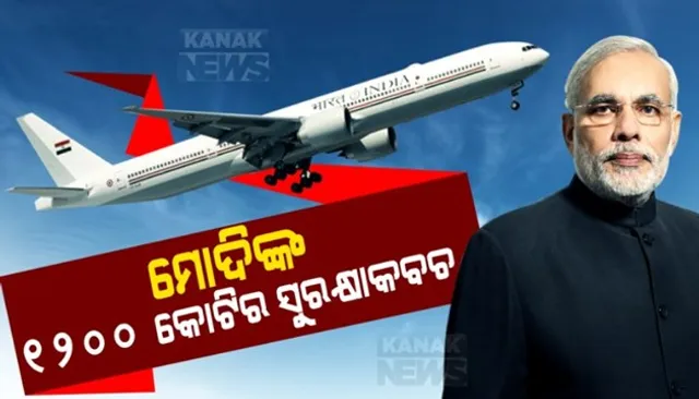 ମୋଦିଙ୍କ ସ୍ପେଶାଲ୍ ପ୍ଲେନ୍: କ’ଣ ରହିଛି ଏହାର ବିଶେଷତ୍ୱ ଆପଣ ଜାଣିଲେ ହୋଇଯିବେ ଆଶ୍ଚର୍ଯ୍ୟ ।