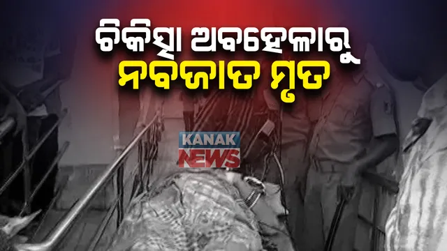 ପୁଣି ସାମ୍ନାକୁ ଆସିଲା ଚିକିତ୍ସା ଅବହେଳା । ଡାକ୍ତରଙ୍କ ଅବହେଳାରୁ ନବଜାତର ଜୀବନ ଯାଇଥିବା ହେଲା ଅଭିଯୋଗ, ଲେବର ରୁମ ଆଗରେ ଧାରଣାରେ ବସିଲେ ବିଜେପି କର୍ମୀ