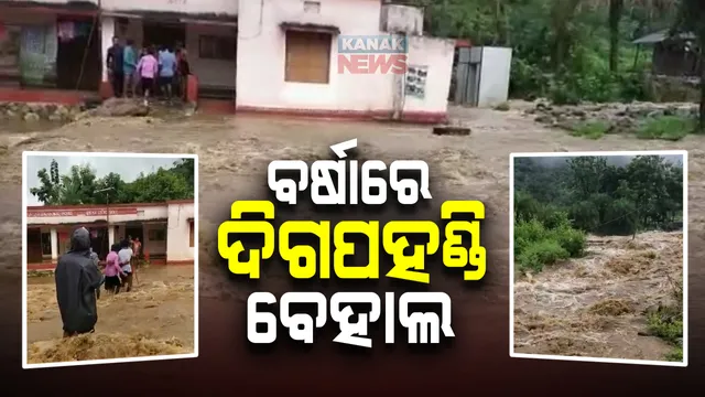 ବର୍ଷା କଲାଣି ବେହାଲ । ଦିଗପହଣ୍ଡିର ଅଂଚଳରେ ଜଳବନ୍ଦୀ ଅବସ୍ଥାରେ ଅଛନ୍ତି ଲୋକେ, ବଜ୍ରଗୁମାରେ ସୃଷ୍ଟି ହେଲା ଘାଇ