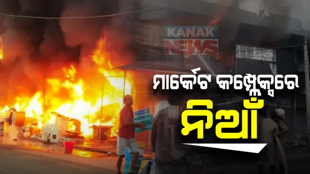 ରାଇରଙ୍ଗପୁରରେ ଭୟାବହ ଅଗ୍ନିକାଣ୍ଡ । ମୁଖ୍ୟ ବଜାରରେ ଥିବା ମାର୍କେଟ କମ୍ପେ୍ଲକ୍ସରେ ନିଆଁ : ୫ଟି ଦୋକାନର କୋଟିଏ ଟଙ୍କାରୁ ଅଧିକ ସମ୍ପିତି ପୋଡିଜଳି ନଷ୍ଟ