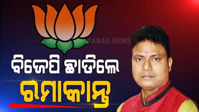 ଉପନିର୍ବାଚନ ପୂର୍ବରୁ ଆରମ୍ଭ ହେଲା ଦଳଡିଆଁ ପର୍ବ । ବିଜେପି ଛାଡିଲେ ରମାକାନ୍ତ ଭୋଇ, ୨୦୧୯ରେ ପଦ୍ମ ଦଳରୁ ହୋଇଥିଲେ ପ୍ରାର୍ଥୀ ।