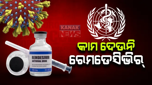 କରୋନା ଚିକିତ୍ସାରେ କାମ ଦେଉନି ରେମଡେସିଭିର୍ : ବିଶ୍ୱସ୍ୱାସ୍ଥ୍ୟ ସଂଗଠନ କହିଲା ସଂକ୍ରମଣ କମାଉନି, କି ଗୁରୁତର ରୋଗୀଙ୍କ ଜୀବନ ବଂଚାଇବାରେ ହେଉନାହିଁ ସଫଳ