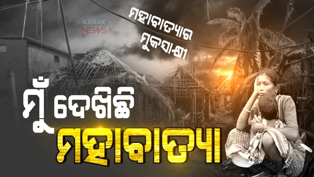 କେମିତି ତାଣ୍ଡବଲୀଳା ରଚିଥିଲା ମହାବାତ୍ୟା ? ଭୟଙ୍କର ବନ୍ୟା ପାଣିରେ କେମିତି ଭାସିଯାଉଥିଲା କୁଢକୁଢ ଶବ ? ବାତ୍ୟାର ବିକଟାଳ ରୂପକୁ ନିଜ ଆଖିରେ ଦେଖିଥିଲେ ଅଳ୍ପକେ ବର୍ତ୍ତିଯାଇଥିବା ମଣିଷ ।