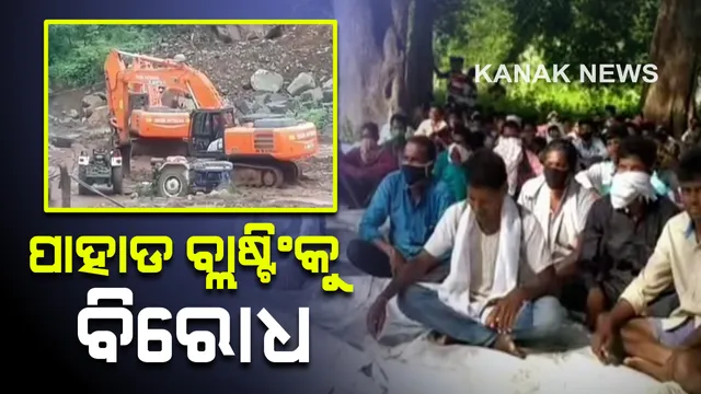 ମାଲକାନଗିରି ମୋଟୁରେ ପାହାଡ ବ୍ଲାଷ୍ଟିଂକୁ ବିରୋଧ: ପାହାଡ ନଷ୍ଟ ହେଲେ ବଢିପାରେ ବନ୍ୟା ବିପଦ; ପ୍ରତିବାଦରେ ଧାରଣାରେ ଶହ ଶହ ଗ୍ରାମବାସୀ