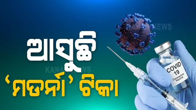 ୧୦ ଲକ୍ଷ ଟୀକା ପାଇଁ ଆଗୁଆ ବରାଦ ମିଳିଥିବା ନେଇ ସୂଚନା ଦେଲା ଆମେରିକୀୟ କମ୍ପାନୀ । ଆଗାମୀ ସପ୍ତାହରେ ଆସିବ ପରୀକ୍ଷଣର ଚୁଡ଼ାନ୍ତ ଫଳାଫଳ, ପ୍ରାୟ ୩୦ ହଜାର ସ୍ୱେଚ୍ଛାସେବୀଙ୍କ ଉପରେ ହୋଇଛି ପରୀକ୍ଷଣ ।