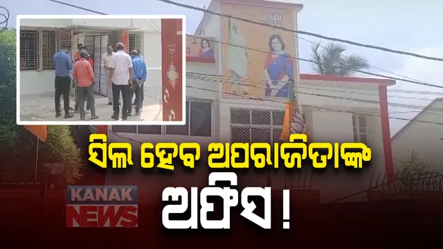 ସିଲ ହେବ ଅପରାଜିତାଙ୍କ ଅଫିସ । ୧୫ ଦିନ ଲାଗି ଅଫିସ ସିଲ କରିବାକୁ ନୋଟିସ ଦେଲା କମିଶନରେଟ ପୋଲିସ