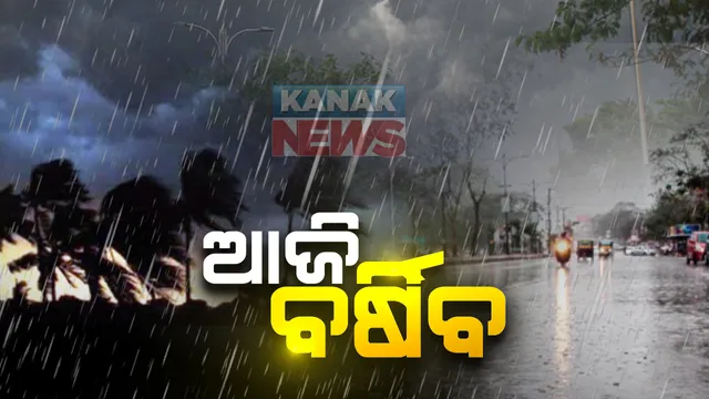 ରାଜ୍ୟରେ ଆଜି ୧୪ ଜିଲ୍ଲାରେ ବର୍ଷା ! ପାଣିପାଗ ବିଭାଗ ପକ୍ଷରୁ ୟେଲୋ ୱାର୍ଣ୍ଣିଂ ଜାରି