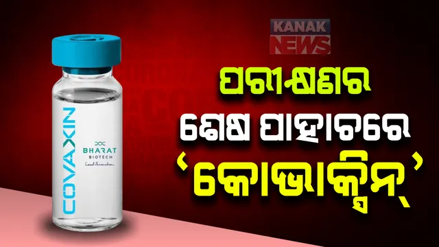 ଅକ୍ସଫୋର୍ଡ ଭ୍ୟାକ୍ସିନ ଉପରେ ସମସ୍ତଙ୍କ ନଜର । ଶେଷ ହୋଇଛି ତୃତୀୟ ପର୍ଯ୍ୟାୟ ପରୀକ୍ଷଣ, ନଭେମ୍ବର ଶେଷ କିମ୍ବା ଡିସେମ୍ବର ଆରମ୍ଭରେ ଆସିପାରେ ରିପୋର୍ଟ