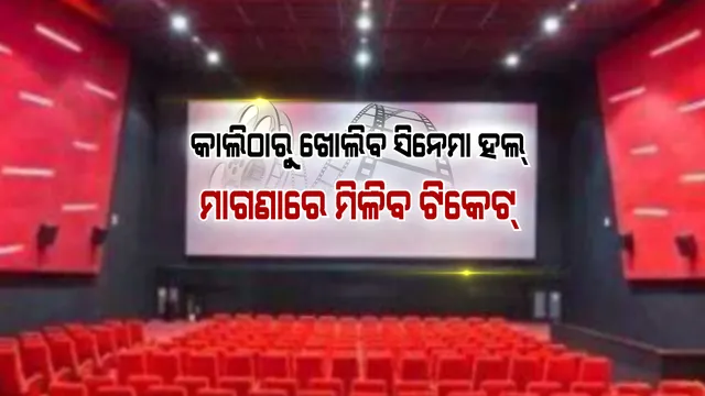 କାଲିଠାରୁ ଖୋଲିବ ସିନେମା ହଲ୍ । ଏହି ସବୁ ଲୋକଙ୍କୁ ମିଳିବ ମାଗଣା ଟିକେଟ, ବଦଳିଯିବ  ନିୟମ
