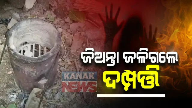 ଝାରୁସୁଗୁଡାରୁ ଆସିଲା ଅଭାବନୀୟ ଖବର : ଘର ଭିତରେ ଜଳିଗଲେ ଦମ୍ପତ୍ତି, ନିଆଁ ଲାଗିବାର କାରଣ ଅସ୍ପଷ୍ଟ; କାରଣ ଖୋଜୁଛି ପୁଲିସ