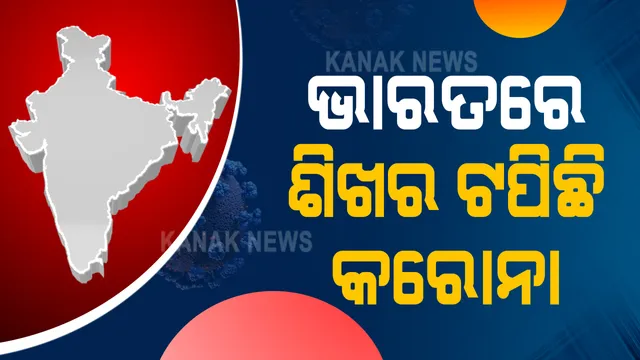କରୋନାକୁ ନେଇ ଆସିଲା ଭଲ ଖବର : ୨୦୨୧ ଫେବୃୟାରୀ ସୁଦ୍ଧା ସର୍ବନିମ୍ନସ୍ତରକୁ ଆସିଯିବ ସଂକ୍ରମଣ ; ସେପଟେ କରୋନାର ଶୀର୍ଷ ସଂକ୍ରମଣ ଅତିକ୍ରମ କରିଛି ଭାରତ