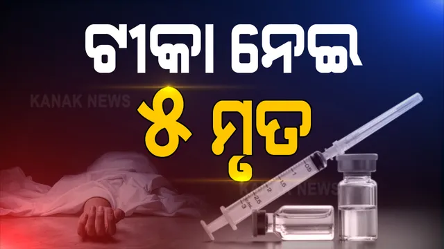 ପୂର୍ବ ସପ୍ତାହରେ ଦକ୍ଷିଣ କୋରିଆରେ ମହାମାରୀ ପାଇଁ ଟୀକା ନେଇ ୫ ଜଣଙ୍କର ମୃତ୍ୟୁ ହୋଉଛି । ମହାମାରୀ ପାଇଁ ଟୀକାକରଣ ଚାଲୁଥିବା ବେଳେ ଏଭଳି ଅଘଟଣ ଘଟିଛି