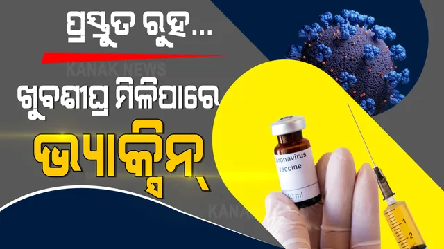 ପ୍ରସ୍ତୁତ ରୁହ, ଖୁବଶୀଘ୍ର ମିଳିପାରେ କରୋନା ଟୀକା । ଭ୍ୟାକସିନ ମିଳିବା ନେଇ ଡାଟାବେସ ପ୍ରସ୍ତୁତ କରିବାକୁ କେନ୍ଦ୍ର ସରକାରଙ୍କ ନିର୍ଦ୍ଦେଶ ।