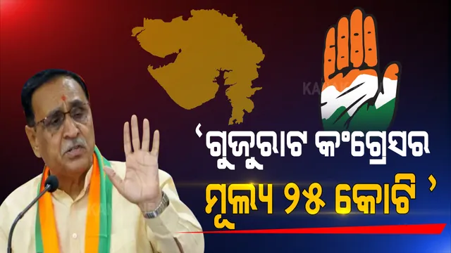 ଏବେ କଂଗ୍ରେସ ବିଧାୟକ ନୁହେଁ ପୁରା କଂଗ୍ରେସକୁ କିଣିବାକୁ ମୂଲ୍ୟ ସ୍ଥିର କଲେ ମୁଖ୍ୟମନ୍ତ୍ରୀ । କହିଲେ ୨୫ କୋଟି ଟଙ୍କାରେ କିଣାଯାଇ ପାରିବ ଗୁଜୁରାଟ୍ କଂଗ୍ରେସ