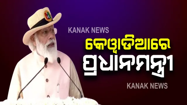 ସଦ୍ଦାର ପଟେଲ ଜୟନ୍ତୀ : କେୱାଡିଆରେ ପ୍ରଧାନମନ୍ତ୍ରୀ କହିଲେ ରାଜ୍ୟ ଓ ରାଜା ମାନଙ୍କୁ ଏକ କରି ପଟେଲ ବର୍ତମାନ ହିନ୍ଦୁସ୍ଥାନର ରୂପ ଦେଇଛନ୍ତି