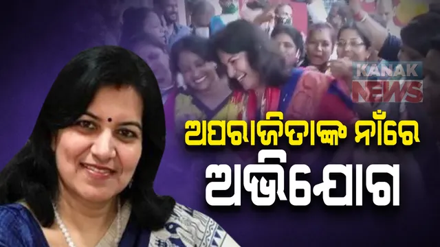 ସାଂସଦ ଅପରାଜିତା ଷଡଙ୍ଗୀଙ୍କ ନାଁରେ ଅଭିଯୋଗ । #DCP ଙ୍କ ପାଖରେ ଲିଖିତ ଅଭିଯୋଗ ଆଣିଲେ କୋଭିଡ ଯୋଦ୍ଧା