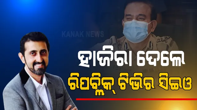 ଟିଭି ରେଟିଙ୍ଗ୍ ହେରାଫେରି ମାମଲା । ମୁମ୍ବାଇ କ୍ରାଇମବ୍ରାଞ୍ଚ କାର୍ଯ୍ୟାଳୟରେ ହାଜିର ହେଲେ ରିପବ୍ଲିକ ଟିଭିର ସିଇଓ । ପଚରା ଉଚରା ଜାରି