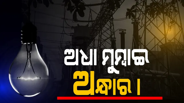 ମୁମ୍ବାଇରେ ବଡଧରଣର ବିଜୁଳି ବିଭ୍ରାଟ । ଅନ୍ଧାର ଘେରରେ ଅଧା ମୁମ୍ବାଇ । ଲୋକାଲ ଟ୍ରେନ୍ ଚଳା ଚଳ ଠପ୍