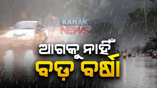 ଆସନ୍ତା ୧୨ ଘଂଟାରେ ଦୁର୍ବଳ ହେବ ଲଘୁଚାପ : ୭ଦିନ ଯାଏଁ ନାହିଁ ବଡ଼ ବର୍ଷାର ସମ୍ଭାବନା; ବିଶେଷଜ୍ଞଙ୍କ ମତ, ଧୀରେ ଧୀରେ କମିବ ବର୍ଷାର ପରିମାଣ 