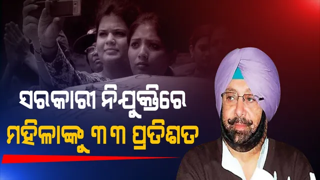 ପଞ୍ଜାବ ସରକାରଙ୍କ ଐତିହାସିକ ପଦକ୍ଷେପ । ସରକାରୀ ନିଯୁକ୍ତି କ୍ଷେତ୍ରରେ ମହିଳାଙ୍କୁ ମିଳିବ ୩୩ ପ୍ରତିଶତ ସଂରକ୍ଷଣ