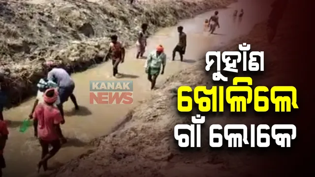 ମୁହାଁଣ ଖୋଳିଲେ ଗାଁ ଲୋକେ । ପ୍ରଶାସନ ନଶୁଣିବାରୁ ଗଞ୍ଜାମ ବ୍ଲକର ୩ ଗାଁର ଗ୍ରାମବାସୀ ନଦୀପାର ହୋଇ ନେଲେ ସାହସିକ ପଦକ୍ଷେପ : ଫେରିଲାବେଳେ ଓଲଟିଲା ଡଙ୍ଗା