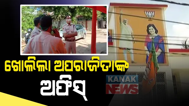 ଅପରାଜିତାଙ୍କ କାର୍ଯ୍ୟାଳୟରୁ ସିଲ୍ ଖୋଲିଲା ବିଏମସି : ନିର୍ଦ୍ଧାରିତ ସମୟ ପୂର୍ବରୁ ଖୋଲିଲା ସିଲ୍ ; ୭ ଦିନ ତଳେ ଅପରାଜିତାଙ୍କ ଅଫିସକୁ ବନ୍ଦ କରିଥିଲା ବିଏମସି