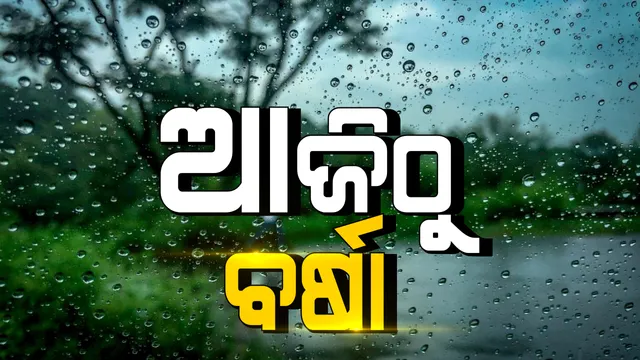 ଆଜିଠୁ ରାଜ୍ୟରେ ବର୍ଷା ! ୧୦ ଜିଲ୍ଲା‌କୁ ୟେଲୋ ୱାର୍ଣ୍ଣିଂ ଜାରି