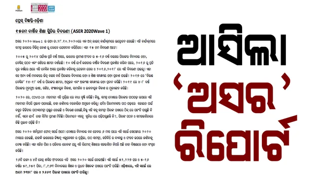 କରୋନା କାଳରେ କେମିତି ଚାଲିଛି ପାଠପଢା, ଆସିଲା ଅସର ୨୦୨୦ ରିପୋର୍ଟ । ଓଡ଼ିଶାରେ ୫୦ ପ୍ରତିଶତ ପିଲାଙ୍କ ପରିବାର ପାଖରେ ନାହିଁ ସ୍ମାର୍ଟ ଫୋନ୍, ମୋବାଇଲ ବ୍ୟବହାରରେ ବି ପଛରେ ପଡିଛି ରାଜ୍ୟ ।
