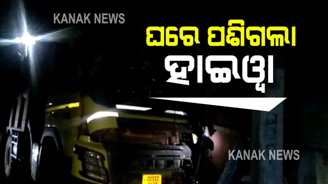 କେନ୍ଦୁଝରରେ ଘରେ ପଶିଗଲା ହାଇୱା ଟ୍ରକ୍ : ଶୁଆକାଟି ଛକ ନିକଟରେ ଦୁର୍ଘଟଣା; ଅଳ୍ପକେ ମୃତ୍ୟୁ ମୁହଁରୁ ବଂଚିଗଲେ ଘରେ ଶୋଇଥିବା ୭ ଜଣ