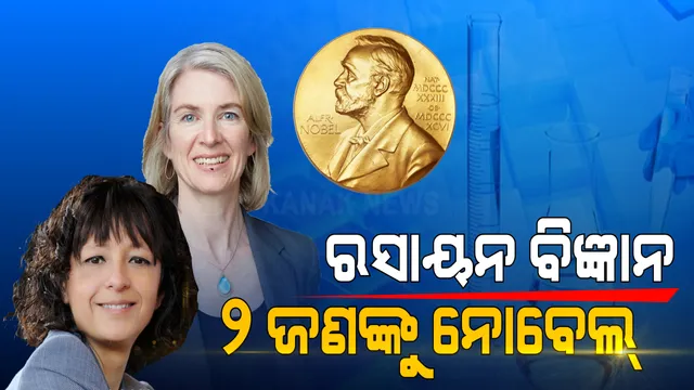 ରସାୟନ ବିଜ୍ଞାନରେ ୨ ଜଣଙ୍କୁ ନୋବେଲ୍: ଜିନୋମ୍ ଏଡିଟିଂ ପଦ୍ଧତିର ବିକାଶ ପାଇଁ ଇମାନୁଏଲ ଓ ଜେନିଫରଙ୍କୁ ମିଳିଲା ସର୍ବୋଚ୍ଚ ସମ୍ମାନ ।