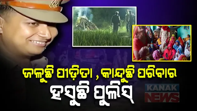 ହାଥରସ୍ ଗଣଦୁଷ୍କର୍ମ ମାମଲା : ଗୋଟିଏ ପଟେ ପୀଡ଼ିତାର ଜୁଇ ଜଳୁଥିଲା ଆଉ ପରିବାରର ବୁକୁଫଟା କାନ୍ଦ ଶୁଭୁଥିଲା ଆଉ ଗୋଟିଏ ପଟେ ପୁଲିସ୍ ଠିଆ ହୋଇ ହସୁଥିଲା । 