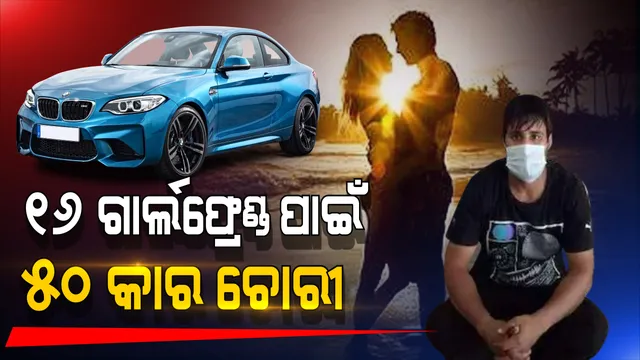 ୧୬ ଜଣ ଗାର୍ଲଫ୍ରେଣ୍ଡକୁ ସନ୍ତୋଷ୍ଟ କରିବାକୁ କରିଥିଲା ୫୦ ଟି ଦାମି କାର ଚୋରୀ, ପୋଲିସ ଧରିବା ପରେ ଉଗାଳିଲା ସତ