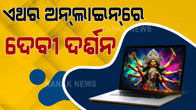 ଏଥର ଅନଲାଇନରେ ଦେବୀ ଦର୍ଶନ, ଭୋଗର ହେବ ହୋମ୍ ଡେଲିଭରି । ଭୁବନେଶ୍ୱରର ପୁରୁଣା ଷ୍ଟେସନ ବଜାର ପୂଜା ମଣ୍ଡପର ଅଭିନବ ଉଦ୍ୟମ । କୋଭିଡ୍ କଟକଣା ଯୋଗୁଁ ଫେସବୁକ୍ ଲାଇଭରେ ଘରେ ବସି ଦର୍ଶନ କରିପାରିବେ ଶ୍ରଦ୍ଧାଳ । 