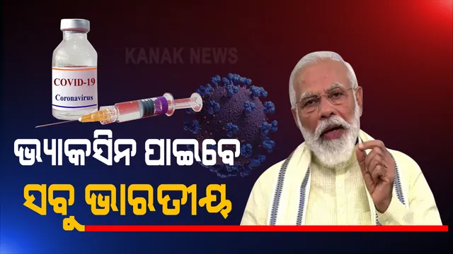 ଭ୍ୟାକସିନ ନ ଆସିବା ଯାଏଁ ଚଳିବନି ଢିଲାପଣ । କରୋନା ଭ୍ୟାକସିନ ପାଇଁ ଭାରତରେ ଚାଲିଛି କାମ । ଔଷଧ ଯେବେ ଆସିବ, ସବୁ ଭାରତୀୟଙ୍କୁ ମିଳିବ...