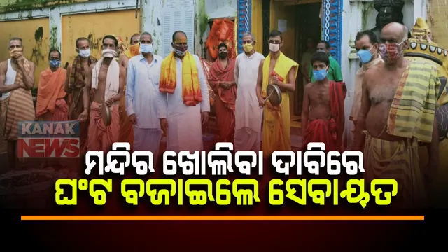 ସବୁ ଖୋଲିଲା ହେଲେ ଖୋଲୁନି ମଠ ମନ୍ଦିର । ମନ୍ଦିର ଖୋଲିବା ଦାବିରେ ରାଜ୍ୟବ୍ୟାପୀ ସେବାୟତଙ୍କ ଦାବୀ : ଘଂଟଘଂଟା ବଜାଇ କଲେ ପ୍ରତିବାଦ