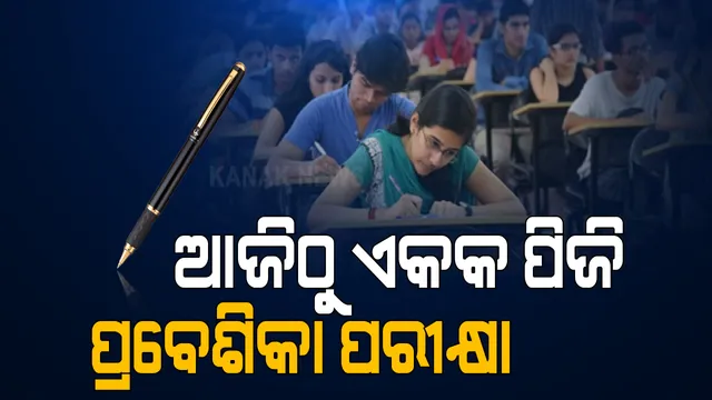 ବିଶ୍ୱବିଦ୍ୟାଳୟ ଓ ମହାବିଦ୍ୟାଳୟରେ ପିଜି ପାଇଁ ଏକକ ପରୀକ୍ଷା: ସକାଳ ୧୦ଟାରୁ ୩ଟି ସିଫ୍ଟରେ ପରୀକ୍ଷା ହେବ; ୨୬ଟି ସେଣ୍ଟରରେ ଛାତ୍ରଛାତ୍ରୀ ପରୀକ୍ଷା ଦେବେ