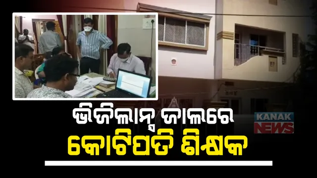 କୋଟିପତି ହିନ୍ଦୀ ଶିକ୍ଷକ । ସମ୍ପତ୍ତି ଟପିଲା ୪.୯୩ କୋଟି ଟଙ୍କା , ଆୟ ବହିର୍ଭୁତ ସମ୍ପତ୍ତିଠୁଳ ଅଭିଯୋଗରେ ବାସଭବନ ସହ ୧୦ ସ୍ଥାନରେ ଚଢାଉ କଲା ଭିଜିଲାନ୍ସ