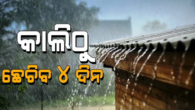 ଲଘୁଚାପ ପ୍ରଭାବରେ ଆସନ୍ତାକାଲିଠୁ ୨୨ ଯାଏଁ ପ୍ରବଳ ବର୍ଷା ସମ୍ଭାବନା । ଉତର ଓ ଦକ୍ଷିଣ ଉପକୂଳ ଓଡିଶାରେ ବର୍ଷା ଅନୁମାନ । ୫ଟି ଜିଲ୍ଲାକୁ ୟେଲୋ ୱାର୍ଣିଂ ଜାରି । ସମ୍ଭାବ୍ୟ ବନ୍ୟା ନେଇ ଜଳସମ୍ପଦ ବିଭାଗ ସଜାଗ ।