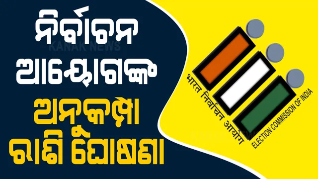 ଉପନିର୍ବାଚନରେ ନିୟୋଜିତ କର୍ମଚାରୀଙ୍କ ପାଇଁ ଅନୁକମ୍ପା ରାଶି ଘୋଷଣା କଲେ ନିର୍ବାଚନ ଆୟୋଗ । କୋଭିଡ୍ କିମ୍ବା ହିଂସାରେ ମୃତ୍ୟୁ ହେଲେ ମିଳିବ ୩୦ ଲକ୍ଷର ଅନୁକମ୍ପା ରାଶି